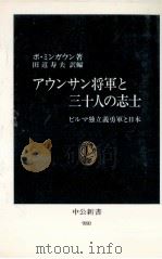アウンサン将軍と三十人の志士（1990.07 PDF版）