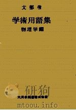 学術用語集:物理学編（1954.03 PDF版）