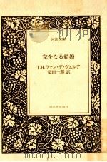 完全なる結婚（1982.06 PDF版）