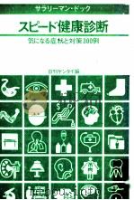 スピード健康診断:サラリーマン·ドック:気になる症状と対策300例 1978.12 PDF电子版封面 日刊ゲンダイ編