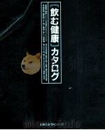 「飲む健康」カタログ（1989.11 PDF版）