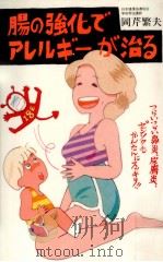 腸の強化でアレルギーが治る:つらいつらい鼻炎、皮膚炎、ゼンソクもかんたんにスッキリ!!（1985.05 PDF版）