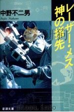 レーザー·メス神の指先 1992.08 PDF电子版封面 中野不二男著