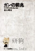 ガンの前兆 1976 PDF电子版封面 金上晴夫著
