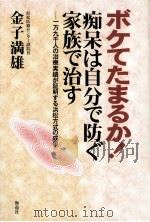 ボケてたまるか!:痴呆は自分で防ぐ家族で治す 一万九千人の治療実績が証明する浜松方式の成果 1999.02 PDF电子版封面 金子満雄著