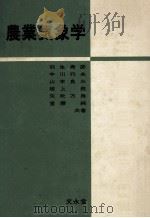 農業気象学 1978.10 PDF电子版封面 羽生寿郎ほか著