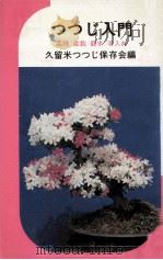 つつじ入門（1977.04 PDF版）