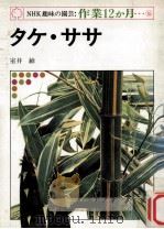 タケ·ササ（1977.10 PDF版）