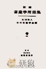 新編畜産学用語集（1981.11 PDF版）