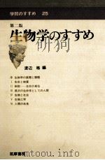 生物学のすすめ-第2版（1982.02 PDF版）