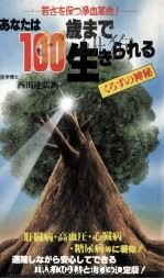 あなたは100歳まで生きられる:くろずの神秘 若さを保つ浄血革命 1981.11 PDF电子版封面 西田達弘著