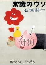 常識のウソ（1982.04 PDF版）