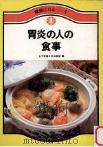 胃炎の人の食事（1975.08 PDF版）