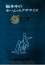 脳卒中のホーム·エクササイズ（1979.03 PDF版）