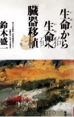 生命(いのち)から生命(いのち)へ「臓器移植」（1998.03 PDF版）
