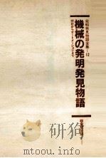 機械の発明発見物語:時計からオートメーションまで（1984.04 PDF版）