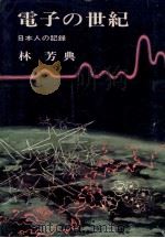 電子の世紀:日本人の記録（1966.06 PDF版）