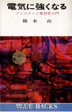 電気に強くなる（1969.07 PDF版）