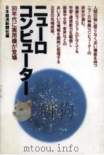 ニューロコンピューター:90年代に実用機が登場（1988.12 PDF版）