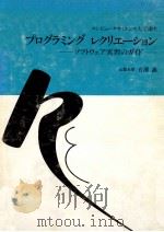 プログラミング·レクリエーション:ソフトウェア実習のガイド 1（1978.05 PDF版）