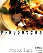 やっぱりうちでごはん（1995.10 PDF版）
