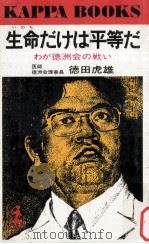 生命だけは平等だ:わが徳洲会の戦い（1979.07 PDF版）