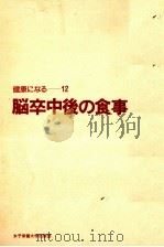 脳卒中後の食事（1976.11 PDF版）
