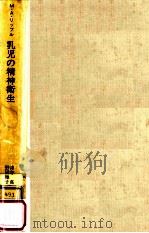 乳児の精神衛生（1975.01 PDF版）