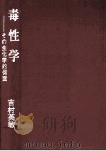 毒性学:その生化学的側面（1979.04 PDF版）