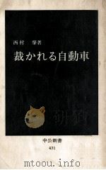 裁かれる自動車（1976.05 PDF版）