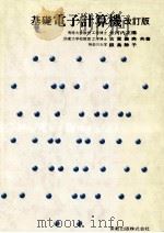 基礎電子計算機（1981.03 PDF版）
