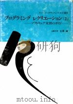 プログラミング·レクリエーション:ソフトウェア実習のガイド 2（1982.03 PDF版）