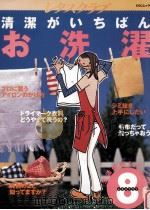 清潔がいちばんお洗濯（1998.03 PDF版）