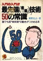 最先端(産業)技術50の常識（1982.06 PDF版）