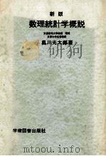 数理統計学概説（1977.02 PDF版）
