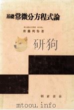 基礎常微分方程式論（1979.04 PDF版）