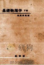 基礎物理学 1（1963.03 PDF版）