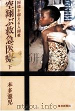 空翔ぶ救急医療 2（1988.10 PDF版）