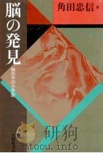 脳の発見:脳の中の小宇宙（1985.12 PDF版）