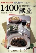 1400キロカロリーの献立（1989.03 PDF版）