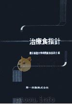 治療食指針（1975.07 PDF版）
