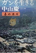 喜忙楽閑:ガンを生きる中山慶一（1975.10 PDF版）