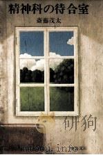 精神科の待合室（1978.03 PDF版）