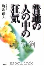 普通の人の中の狂気（1997.11 PDF版）