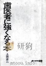 歯医者に強くなる本（1975 PDF版）