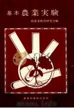 基本農業実験（1978.03 PDF版）