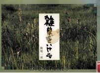 雑草をいける（1977.02 PDF版）