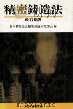 精密鋳造法.改訂新版（1981.07 PDF版）