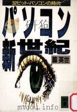 パソコン新世紀:32ビット·パソコンの時代（1987.07 PDF版）