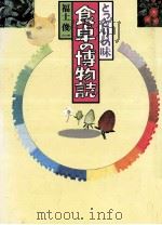 食卓の博物誌:とっとりの味（1989.01 PDF版）